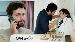 Bwk - Sorani - Badini 344 | بووک - سۆرانی - بادینی ٣٤٤