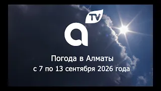 ПРОГНОЗ ПОГОДЫ  с 7 по 13 сентября  2026 года
