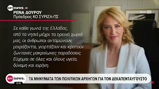 Τα μηνύματα των πολιτικών αρχηγών για τον Δεκαπενταύγουστο