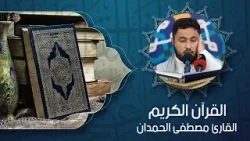 القرآن الكريم - القارئ مصطفى الحمدان القرآن الكريم - القارئ مصطفى الحمدان