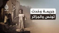 ساقية سيدي يوسف.. يوم امتزج الدم التونسي بالجزائري
