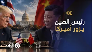قمة صينية أميركية.. الاقتصاد والذكاء الاصطناعي يشعلان لقاء ترمب وشي| تغطية خاصة