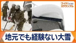 青森で平年2倍以上の積雪　自衛隊14年ぶり災害派遣　記録的大雪で全国の死者30人に【ワイド！スクランブル】(2026年2月4日)