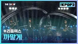 리플렉스 - 까맣게 [THE SHOW 160322]