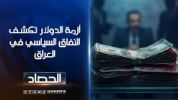 أزمة الدولار تكشف النفاق السياسي في العراق ..سباق على المكاسب وهروب من الأزمات | عمر الأطرقجي
