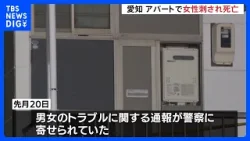 「助けて」と女性の声で通報…アパートで32歳の女性死亡 首や腹に刺し傷　交際相手とみられる男性も死亡　愛知・豊川市｜TBS NEWS DIG