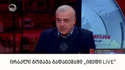 ირაკლი გოგავა გადაცემაში „იმედი LIVE“