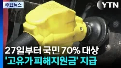 27일부터 소득 기준 70% 대상  고유가피해지원금 지급 / YTN