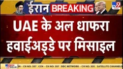Iran‑Israel‑US War: UAE के अल धाफरा हवाईअड्डे पर मिसाइल से हमला | Netanyahu | Trump | Khamenei