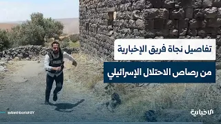مراسل الإخبارية يروي تفاصيل نجاته مع فريق العمل من استهداف قوات الاحتلال الإسرائيلي بريف درعا