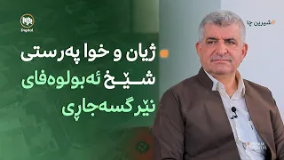 شیرین چا: ژیان و خوداپەرستى شێخ ئەبولوەفاى نێرگسە جاڕى