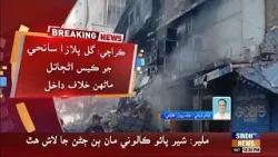 Karachi: Gul Plaza Sanhi jo case anjaatal manhun khilaf daakhil