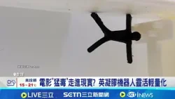 靠電力跳體操! 英國研發"凝膠機器人"超吸睛 電影"猛毒"走進現實? 英凝膠機器人靈活輕量化 凝膠機器人變醫生? "柔軟適應性"應用範圍廣│記者 薛霈瑄│國際關鍵字20260204│三立iNEWS