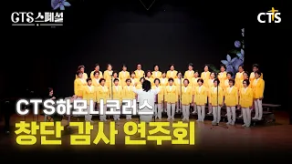 [Full] CTS Harmony Chorus 3rd Anniversary Appreciation Concert | CTS Special