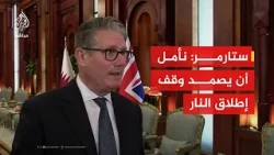 رئيس الوزراء البريطاني: نأمل أن يصمد وقف إطلاق النار وأن تستمر الملاحة عبر مضيق هرمز