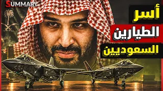الحوثيون يعلنون مصير الطيارين السعوديين التي سقطت مقاتلتهم في اليمن مع إعلان صفقة المقاتلات F35