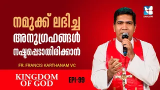 അനുഗ്രഹങ്ങൾ നഷ്ടപ്പെടാതിരിക്കാൻ | KINGDOM OF GOD EP99 | SHALOM TV