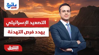 التصعيد الإسرائيلي في الضفة يهدد فرص التهدئة - دائرة الشرق مع عبدالله ال يحي 26-7-2026