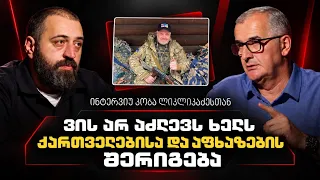 ვის არ აძლევს ხელს ქართველებისა და აფხაზების შერიგება - ინტერვიუ კობა ლიკლიკაძესთან