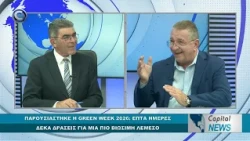 CAPITAL NEWS: ΠΑΡΟΥΣΙΑΣΤΗΚΕ Η GREEN WEEK 2026: ΕΠΤΑ ΗΜΕΡΕΣ, ΔΕΚΑ ΔΡΑΣΕΙΣ ΓΙΑ ΜΙΑ ΠΙΟ ΒΙΩΣΙΜΗ ΛΕΜΕΣΟ