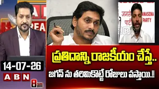 ప్రతిదాన్ని రాజకీయం చేస్తే.. జగన్ ను తరిమికొట్టే రోజులు వస్తాయి.!! | Janasena Dasari Kiran On Jagan