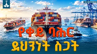 የመካከለኛው ምስራቅ ግጭት በቀይ ባሕር | ለአደጋ የተጋለጠው የቢሊዮኖች ንግድ መስመር |  Ethiopia | Red Sea | Bab El Mandeb