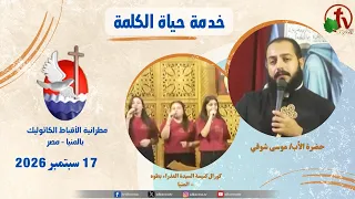 برنامج "حياة الكلمة" مع الأب موسى شوقي - الخميس 17 سبتمبر 2026 - | قناة الكرمة