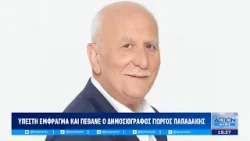 Πέθανε ο δημοσιογράφος Γιώργος Παπαδάκης | ACTION 24