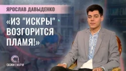 Лидер молодежного движения "Искра" Белорусской партии "Белая Русь" | Ярослав Давыденко |Скажинемолчи