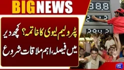 Important Meeting on Petroleum Levy | Hafiz Naeem Meets PM Shehbaz Sharif | Dunya News