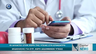 CAPITAL NEWS: ΟΙ ΑΛΛΑΓΕΣ ΣΤΟΝ ΧΩΡΟ ΤΗΣ ΥΓΕΙΑΣ ΣΤΟ ΕΠΙΚΕΝΤΡΟ ΕΚΔΗΛΩΣΗΣ ΓΙΑ ΕΥΡ. ΧΩΡΟ ΔΕΔΟΜΕΝΩΝ ΥΓΕΙΑΣ