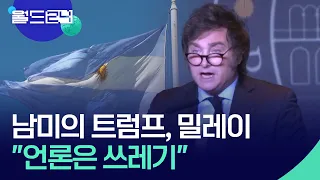 President Milei: “The Media is Trash” [World 24/Map Briefing] / KBS 08.31.2026.
