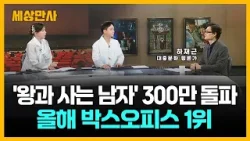 300만 넘은 '왕과 사는 남자'부터 민희진 승소·BTS 아리랑 컴백까지 총정리 [세상만사] #하재근문화평론가 #왕과사는남자 #민희진 #충주맨 #BTS