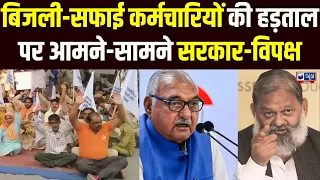 बिजली-सफाई कर्मचारियों की हड़ताल पर घमासान! विपक्ष के सवालों पर Anil Vij का करारा पलटवार!