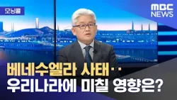 [모닝콜] 베네수엘라 사태‥우리나라에 미칠 영향은? (2026.01.08/뉴스투데이/MBC)