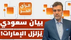 لأول مرة رسمياً: خلاف السعودية والإمارات في اليمن يظهر للعلن؟! | الرأي الحر لأول مرة رسمياً: خلاف السعودية والإمارات في اليمن يظهر للعلن؟! | الرأي الحر