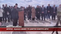 AMYNTAIO - ΕΚΔΗΛΩΣΗ ΜΝΗΜΗΣ ΣΤΗ ΔΗΜΟΤΙΚΗ ΚΟΙΝΟΤΗΤΑ ΑΕΤΟΥ