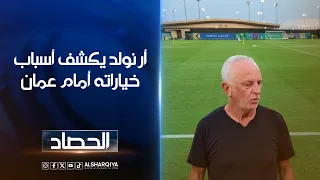 أرنولد يكشف أسباب خياراته أمام عمان ..مدرب منتخب العراق: جاهزية اللاعبين أبرز عوامل خياراتي الفنية