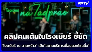 คลิปคนเต้นในโรงเบียร์ ชี้ชัด "โรงเบียร์ ณ ลาดพร้าว" เป็น"สถานบริการเถื่อนนอกโซนนิ่ง" | เข้มข่าวค่ำ