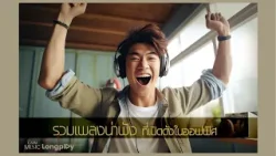 รวมเพลงน่าฟัง ที่เปิดดัง ๆ ในออฟฟิศ l เหนื่อยไหม, ไม่ยอมหมดหวัง, โปรดส่งใครมารักฉันที [Longplay]