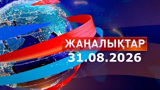 Жаңалықтар: Таңғы шығарылым 31.08.26