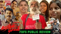 Carmeni Selvam Fdfs Public Review | Samuthirakani | Carmeni Selvam Movie Review | Vasanth TV
