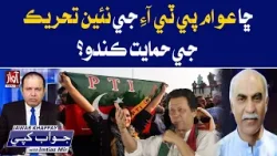 Will the public support PTI new movement? | Jawab Khappay With Imtiaz Mir | Safdar Abbas | Awaz Tv
