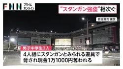 “スタンガン”で脅し中高生らから現金奪う 10代男とみられる4人組が連続強盗致傷 名古屋市(2026年04月06日) “スタンガン”で脅し中高生らから現金奪う 10代男とみられる4人組が連続強盗致傷 名古屋市(2026年04月06日)