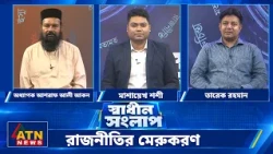 রাজনীতির মেরুকরণ | অধ্যাপক আশরাফ আলী আকন | তারেক রহমান | Sadhin Songlap | 24 Oct 2026 | ATN News