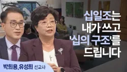 수입 90%를 선교에 쏟아붓는 회계사 부부의 '기적 같은 계산법' │박희용, 유성희 선교사 │새롭게 하소서