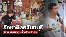 รักชาติลุยจันทบุรี ปลื้ม คนรุ่นใหม่ตอบรับล้นหลาม : รอบวันทันเหตุการณ์ 12.00น./ วันที่ 19 ม.ค. 69