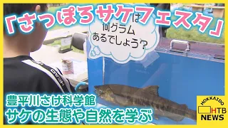 「重たい！」　サケの生態や自然を学ぶ…毎年恒例の「さっぽろサケフェスタ」開催　札幌・豊平川さけ科学館
