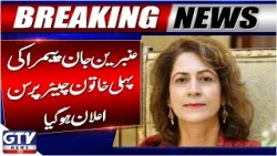 Breaking News: Ambreen Jan Appointed As PEMRA’s New Chairperson, Becomes First Woman Head | GTV News