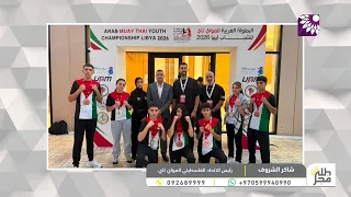 ذهبيتان وفضية وأربع برونزيات.. إنجاز فلسطيني جديد في بطولة العرب للمواي تاي